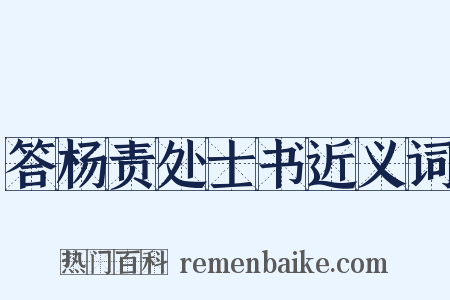 答杨责处士书近义词是什么意思的图片